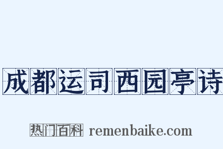成都运司西园亭诗是什么意思的图片